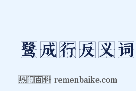 鹓鹭成行反义词是什么意思的图片
